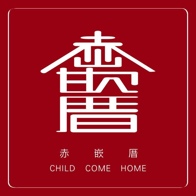 赤嵌厝child Come Home-依人數床位數計價開放房型 Tainan Buitenkant foto